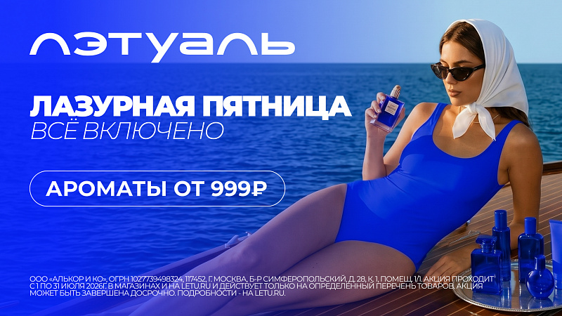 Лазурная пятница в ЛЭТУАЛЬ!