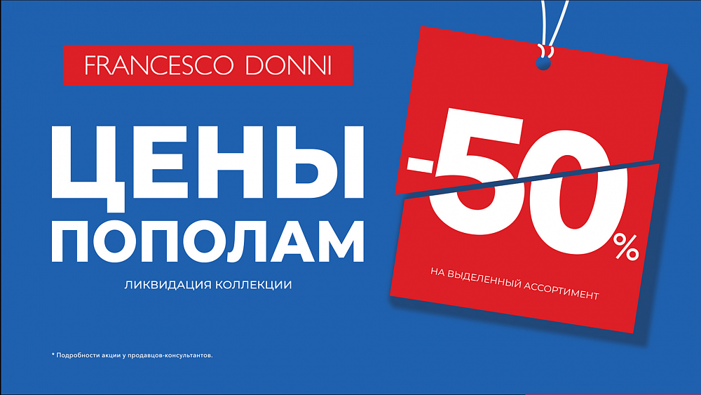Цены пополам во Francesco Donni!!!
