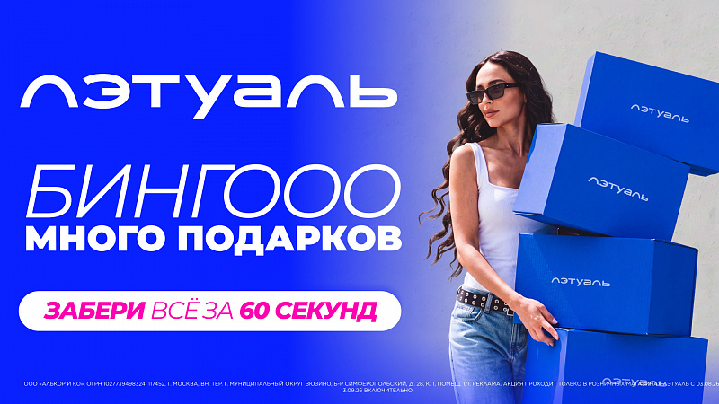 Участвуйте в БИНГО* и получайте призы от Лэтуаль! 