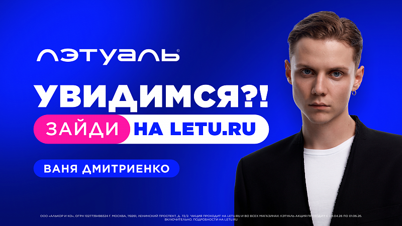 Выиграй встречу с Ваней Дмитриенко от ЛЭТУАЛЬ!