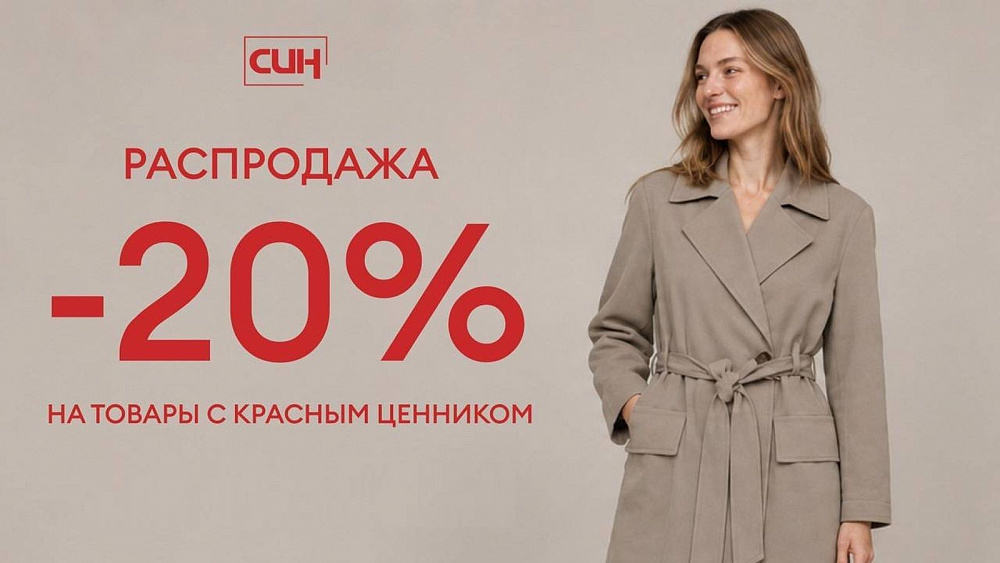 Распродажа в СИН!