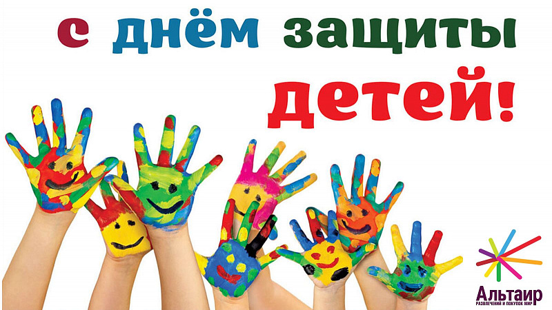 С Днём защиты детей!